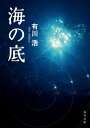 海の底【電子書籍】[ 有川　浩 ]