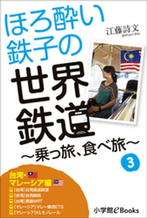 ほろ酔い鉄子の世界鉄道〜乗っ旅、食べ旅〜　３【台湾・マレーシア編】