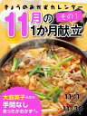 きょうのおかずカレンダー 11月の献立 その1