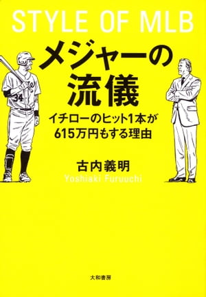 メジャーの流儀 イチローのヒット1本が615万円もする理由【電子書籍】[ 古内義明 ]