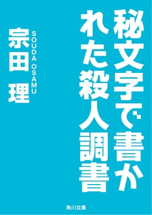 秘文字で書かれた殺人調書