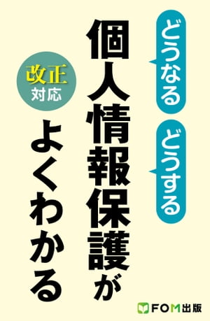 どうなるどうする個人情報保護がよくわかる ＜改正対応＞