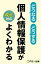 どうなるどうする個人情報保護がよくわかる ＜改正対応＞