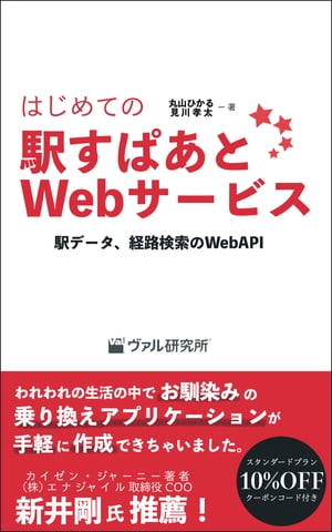 はじめての駅すぱあとWebサービス 駅データ、経路検索のWebAPI