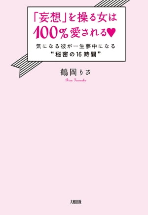 「妄想」を操る女は100％愛される（大和出版）