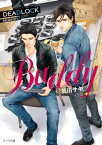 BUDDY DEADLOCK season2【電子書籍】[ 英田サキ ]