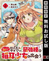 勇者パーティーを追放されたビーストテイマー、最強種の猫耳少女と出会う【分冊版】 2【期間限定 無料お試し版】