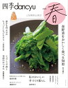 四季dancyu 2023春【電子書籍】