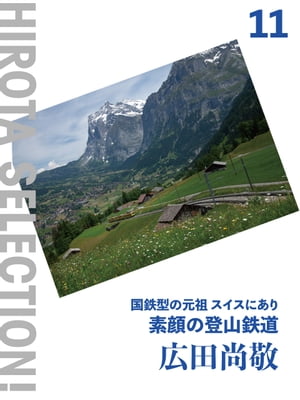 国鉄型の元祖スイスにあり 素顔の登山鉄道【電子書籍】[ 広田尚敬 ]