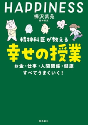 精神科医が教える 幸せの授業 お金・仕事・人間関係・健康　すべてうまくいく【電子書籍】[ 樺沢紫苑 ]