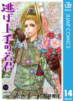 逃げ上手の若君 14【電子書籍】[ 松井優征 ]