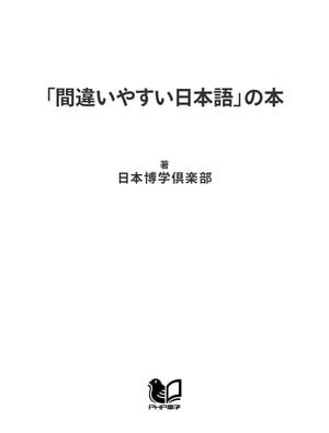 「間違いやすい日本語」の本