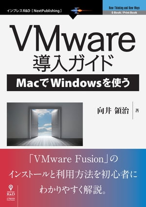 ＜p＞本書は、Mac用アプリケーション「VMware Fusion」を使って、MacでWindowsを使えるようにする手順を紹介するものです。＜br /＞ はじめに、VMware Fusionの導入と利用に際して、一般ユーザーでも知っておきたい程度に限定して仕組みと用語を解説します。あわせて、VMware Fusionのメリットとデメリット、Boot Campとの比較も簡単に紹介します。＜br /＞ 続いて具体的な作業へ移ります。必要な製品やインストール環境の準備、インストール、実際の利用方法について解説します。最後に、日々利用する上でVMware Fusionを使いやすくするカスタマイズについても紹介します。＜br /＞ なお、本書は「VMware Fusion 8」およびWindows 7〜10に対応しています。＜br /＞ 【目次】＜br /＞ 1 章　予備知識＜/p＞ ＜p＞2章　 「VMware Fusion」のポイント＜/p＞ ＜p＞3 章　必要なものを準備しよう＜br /＞ 3.1 Macパソコンの仕様を確認する＜br /＞ 3.2 VMware Fusionを購入、または評価版を入手する＜br /＞ 3.3 新規インストール可能なWindowsを購入する＜br /＞ 3.4 インストーラがDVD-ROMディスクの場合は＜/p＞ ＜p＞4 章　インストールしよう＜br /＞ 4.1 VMware Fusionアプリケーションをインストールする＜br /＞ 4.2 仮想マシンを作成し、Windowsをインストールする＜br /＞ 4.3 VMware Tools＜/p＞ ＜p＞5章　 MacでWindowsを使おう＜br /＞ 5.1 仮想マシンの動作を管理する＜br /＞ 5.2 仮想マシンの設定を変える＜br /＞ 5.3 仮想マシンを追加する＜br /＞ 5.4 キーボードとマウスの設定を変える＜br /＞ 5.5 表示方法を切り替える＜br /＞ 5.6 MacとWindowsでファイルを交換/共有する＜br /＞ 5.7 アプリケーションメニューを使う＜br /＞ 5.8 Time Machineの設定に注意＜br /＞ 5.9 仮想マシンの削除＜/p＞画面が切り替わりますので、しばらくお待ち下さい。 ※ご購入は、楽天kobo商品ページからお願いします。※切り替わらない場合は、こちら をクリックして下さい。 ※このページからは注文できません。