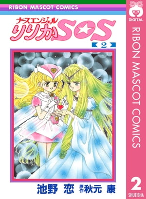 ナースエンジェル りりかSOS 2【電子書籍】 池野恋