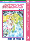 ナースエンジェル りりかSOS 2【電子書籍】[ 池野恋 ]