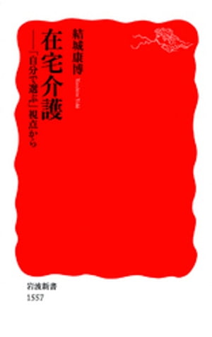 在宅介護　「自分で選ぶ」視点から