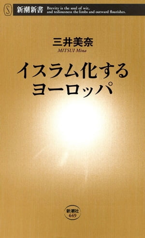 イスラム化するヨーロッパ（新潮新書）