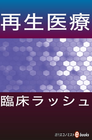 再生医療　臨床ラッシュ