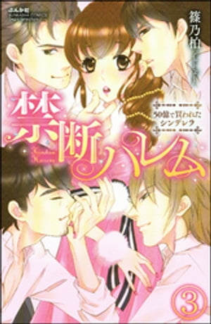 禁断ハレム　50億で買われたシンデレラ（分冊版） 【第3話】