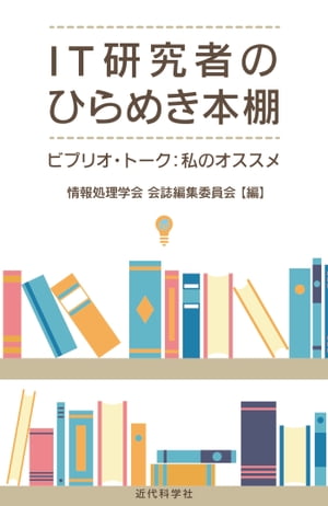 IT研究者のひらめき本棚