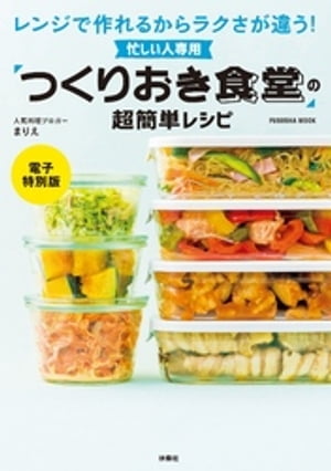 忙しい人専用「つくりおき食堂」の超簡単レシピ【電子特別版】【電子書籍】[ まりえ ]