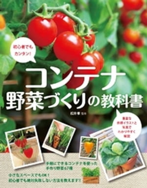 コンテナ野菜づくりの教科書