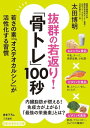 抜群の若返り！「骨トレ」100秒 若さの素「オステオカルシン」が活性化する習慣