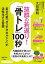 抜群の若返り！「骨トレ」１００秒