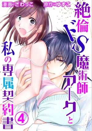 ＜p＞気絶するほどのHのあと、やっと現状把握するためアークと会話ができた…と思ったらなぜかいきなり激怒!?意味がわからないけど、彼の助けなければ森をでることもできないから、女神の託宣を伝えることに。だけど「アーセランの第2王子が世界を滅ぼす」「その王子と結婚する運命」をきいたら急に静かになって…。なんとか彼に王都に連れていってもらう約束をしてもらったけど、出立がどうしても2ヵ月後でなければいけないらしい。理由をきいてもはぐらかされるが、ようやくアークの口から、彼がどうしてひとりでこの魔の森にいるのかと、彼の深い孤独をしることにある…。＜/p＞画面が切り替わりますので、しばらくお待ち下さい。 ※ご購入は、楽天kobo商品ページからお願いします。※切り替わらない場合は、こちら をクリックして下さい。 ※このページからは注文できません。