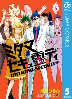 ミタマセキュ霊ティ 5【電子書籍】[ 鳩胸つるん ]