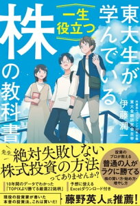 東大生が学んでいる一生役立つ株の教科書【電子書籍】[ 伊藤 潤一 ]