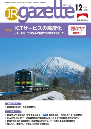 JRガゼット_2022年12月号