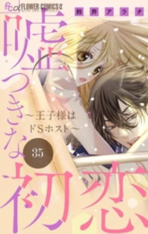 嘘つきな初恋〜王子様はドSホスト〜【マイクロ】（３５）