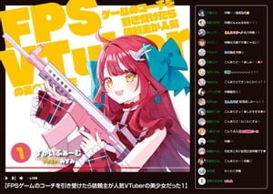 FPSゲームのコーチを引き受けたら依頼主が人気VTuberの美少女だった1