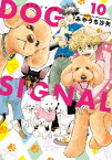 DOG　SIGNAL 10【電子書籍】[ みやうち　沙矢 ]