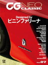 CG NEO CLASSIC Vol.07　Designed by ピニンファリーナ【電子書籍】[ カーグラフィック編集部 ]