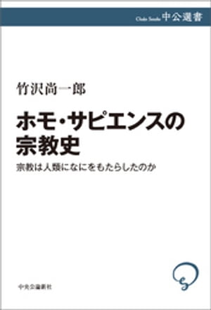 ホモ・サピエンスの宗教史　宗教は人類になにをもたらしたのか【電子書籍】[ 竹沢尚一郎 ]