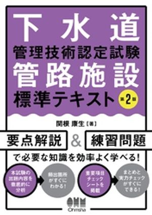 下水道管理技術認定試験　管路施設　標準テキスト （第２版）