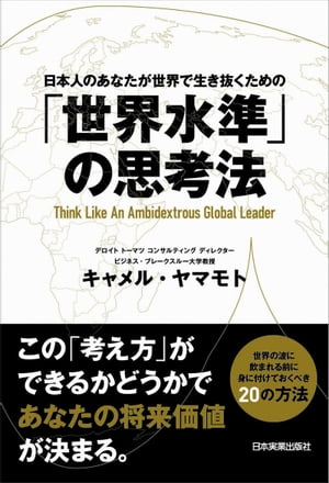 「世界水準」の思考法