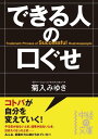 できる人の口ぐせ【電子書籍】[ 菊入　みゆき ]