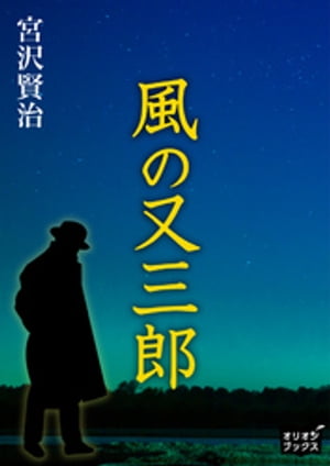 風の又三郎【電子書籍】[ 宮沢賢治 ]