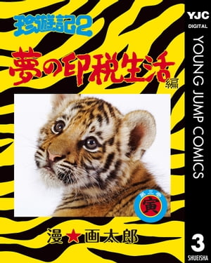 珍遊記2〜夢の印税生活編〜 3