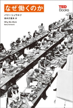なぜ働くのか (TEDブックス)【電子書籍】[ バリー・シュワルツ ]のサムネイル