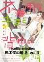 recottia selection 楓木まめ編2 vol.4【電子書籍】 楓木 まめ