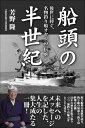 船頭の半世紀 後世に捧ぐ、名物釣り船オヤジの「伝承」【電子書籍】[ 芳野 隆 ]