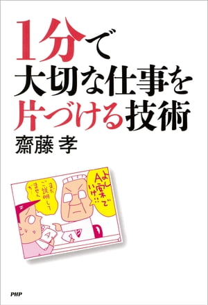 1分で大切な仕事を片づける技術【電子書籍】[ 齋藤孝 ]
