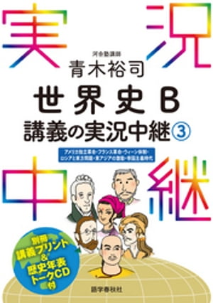 ［音声DL付］青木裕司世界史B講義の実況中継(3)