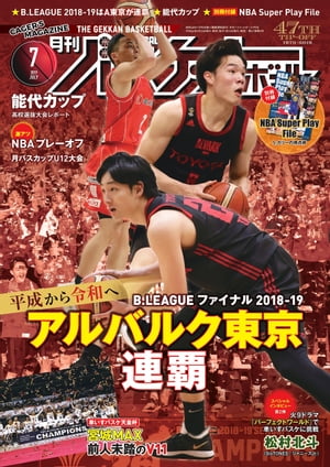 月刊バスケットボール 2019年 7月号 [雑誌]【電子書籍】