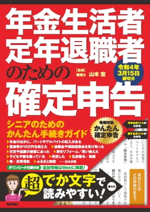 年金生活者・定年退職者のための確定申告　令和4年3月15日締切分