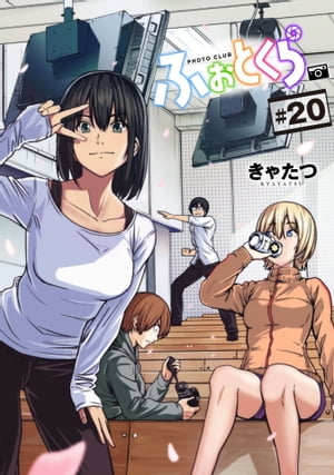 ふぉとくら 第20話【単話版】【電子書籍】[ きゃたつ ]